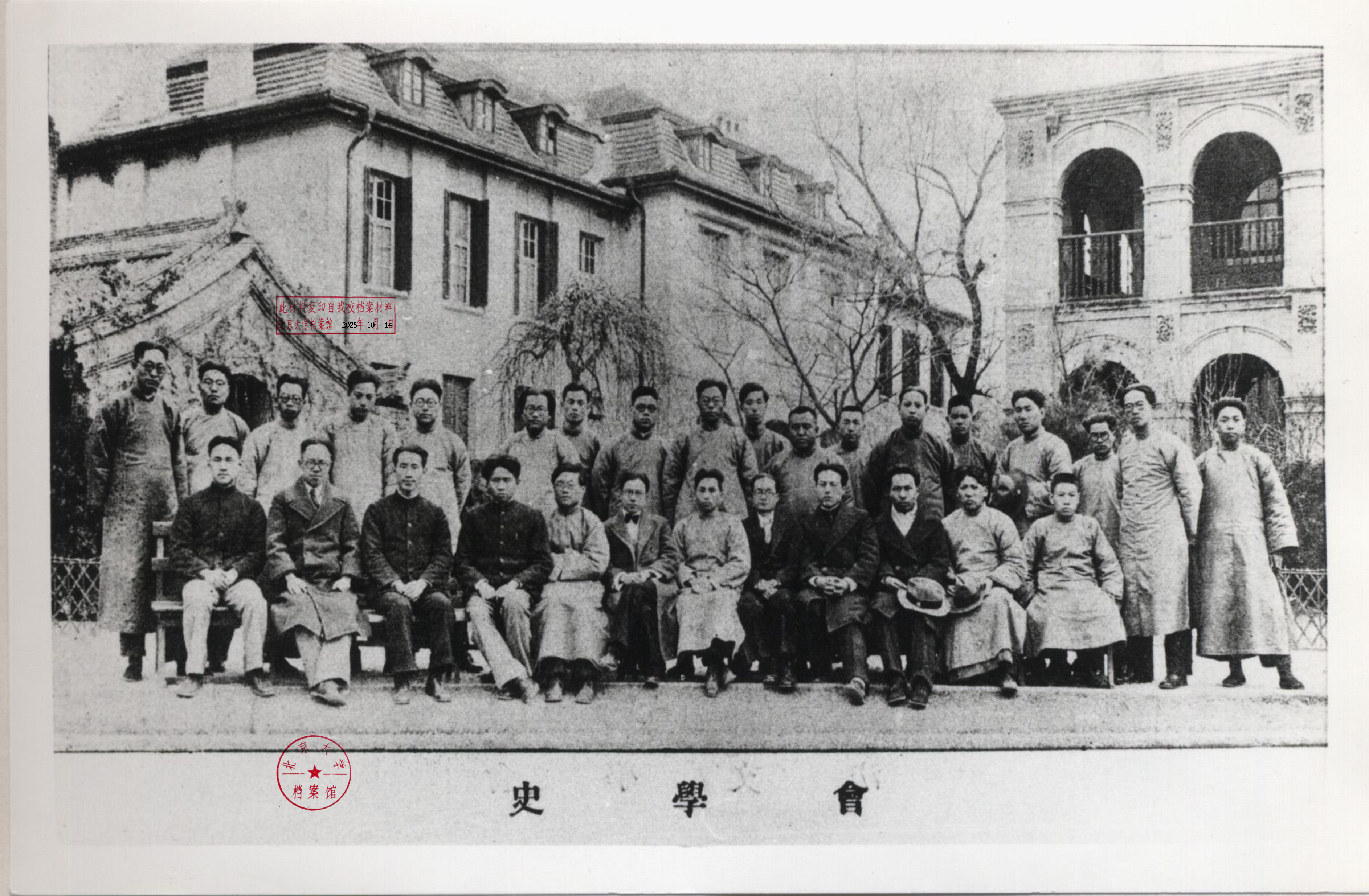 北大史学会（选自1931年北大毕业同学录）.jpg.jpg