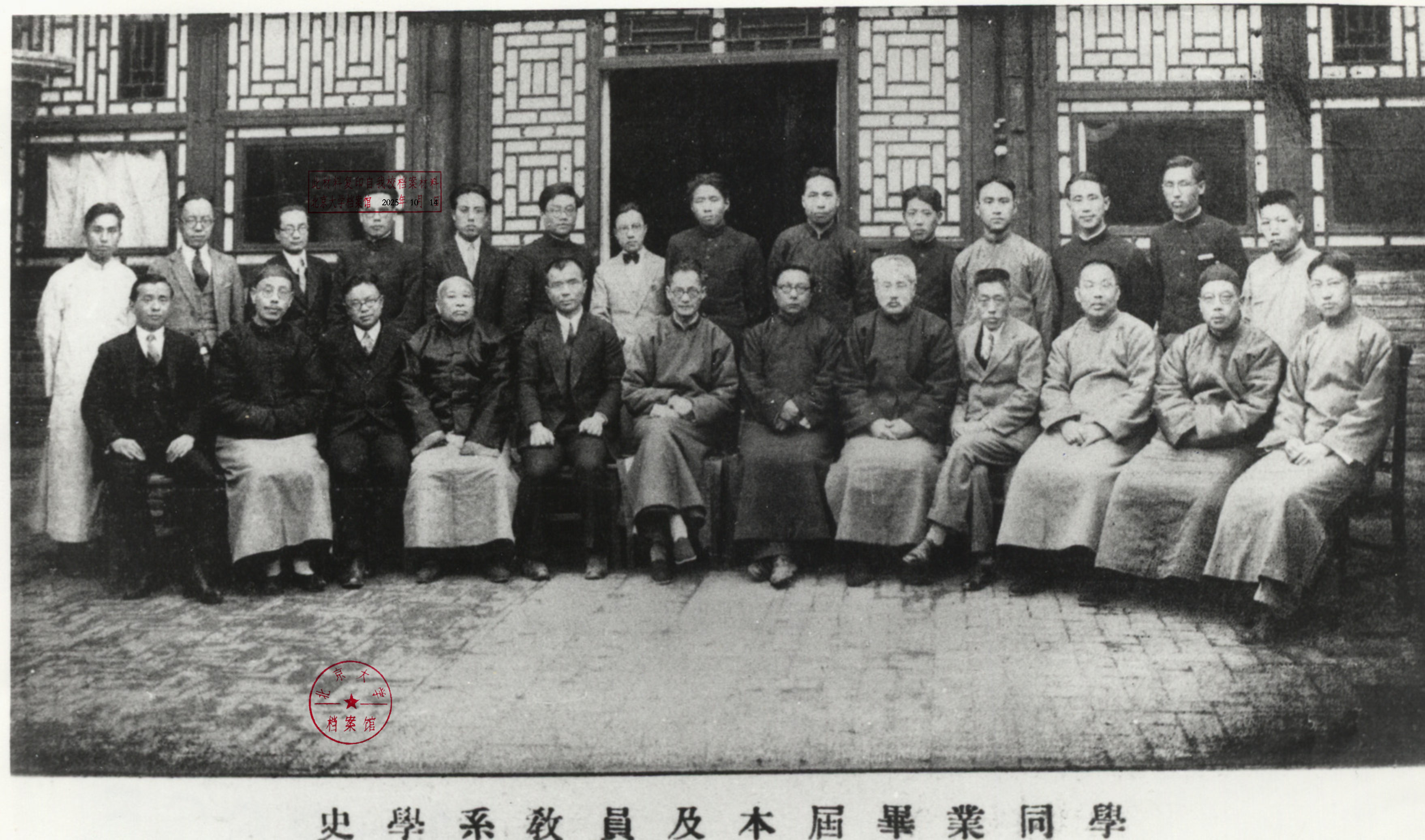 1931年北大史学系教员及本届毕业生合影.jpg.jpg