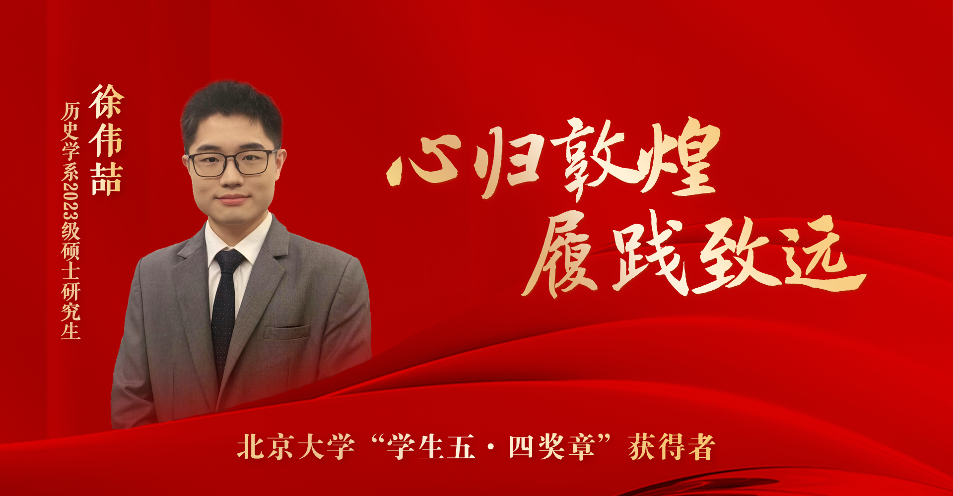 徐伟喆-五四奖章.png